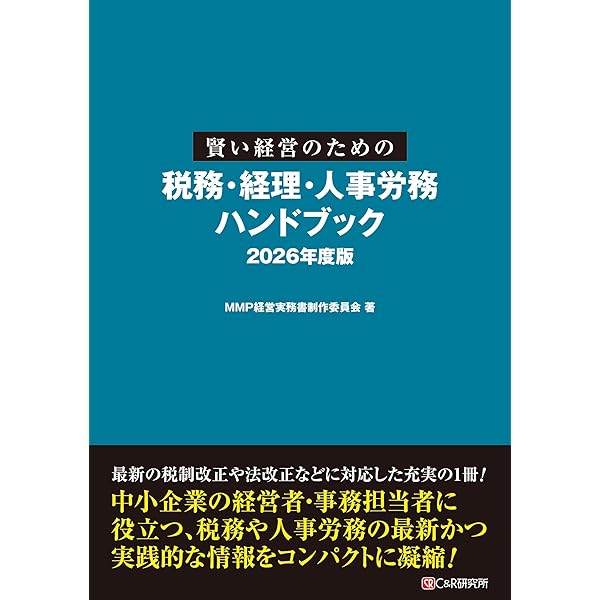 賢い経営のための税務・経理・人事労務ハンドブック 2024年度版 | MMP